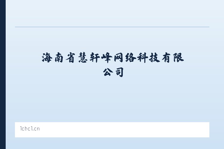 海南省慧轩峰网络科技有限公司 列表图