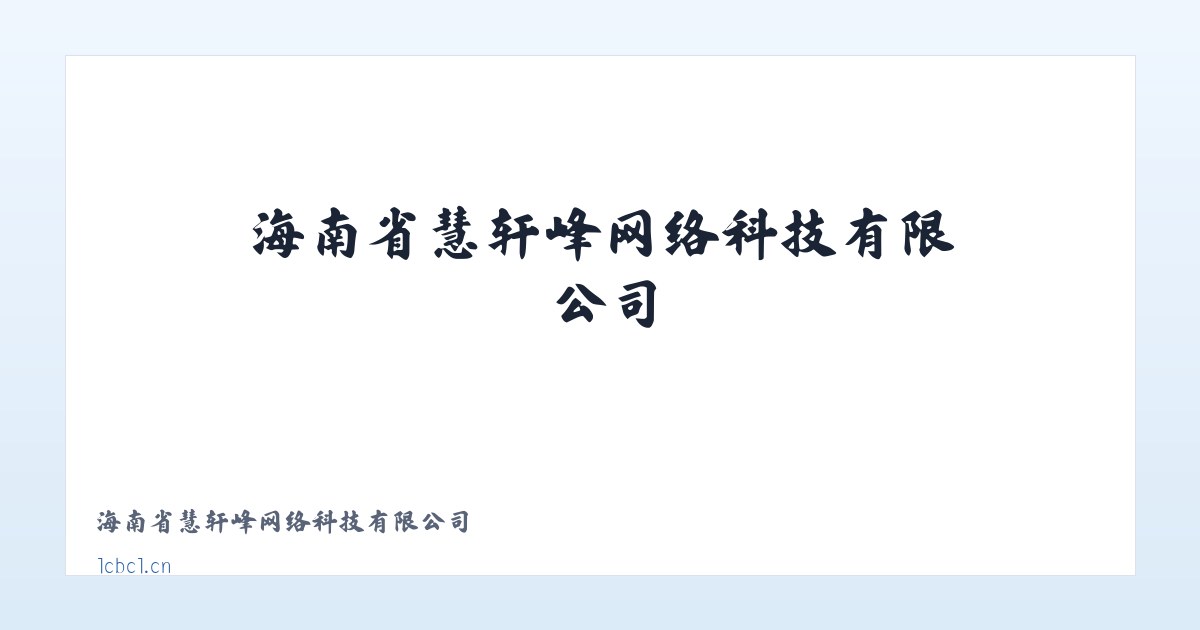 海南省慧轩峰网络科技有限公司 主图