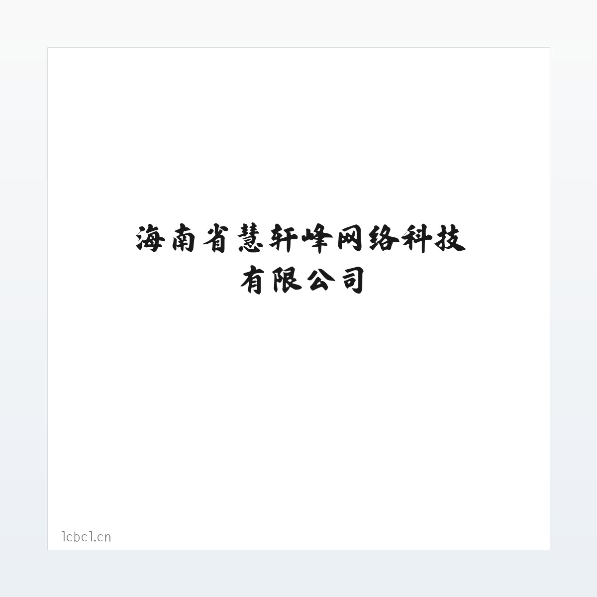 海南省慧轩峰网络科技有限公司 方图
