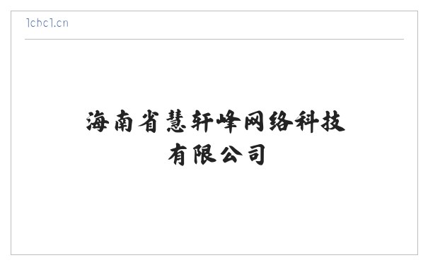 海南省慧轩峰网络科技有限公司 缩略图